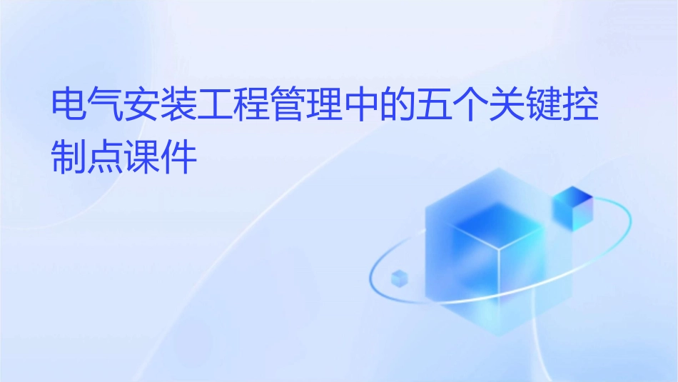 电气安装工程管理中的五个关键控制点课件_第1页