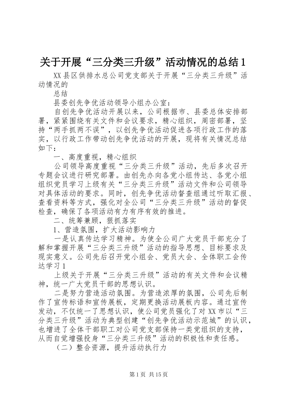 关于开展“三分类三升级”活动情况的总结1_第1页