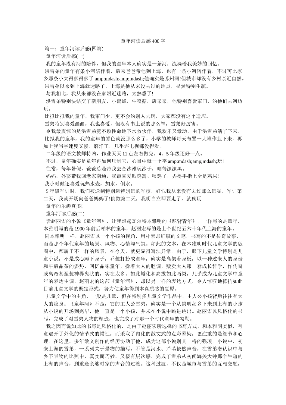 童年河读后感400字 _第1页