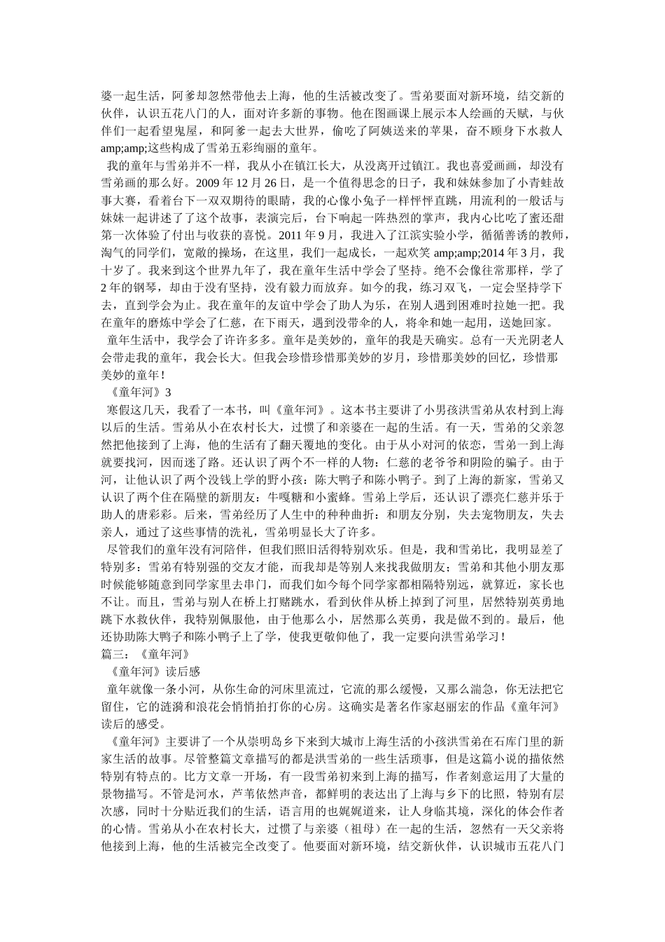 童年河读后感400字 _第3页