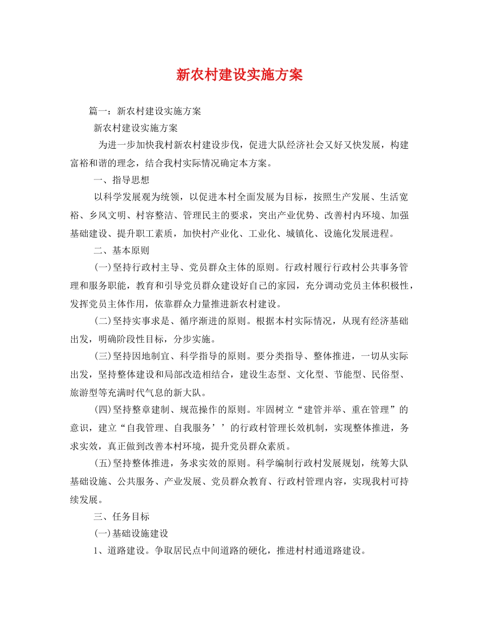 新农村建设实施方案2 _第1页
