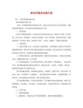 新农村建设实施方案2 