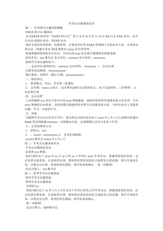 学术会议邀请函范本参考 