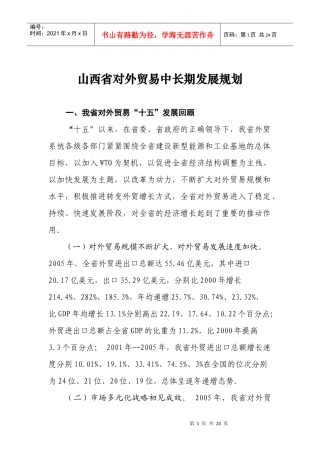 山西省对外贸易中长期发展规划