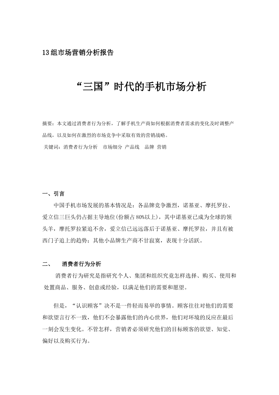 “三国”时代的手机市场分析（DOC 15页）_第1页