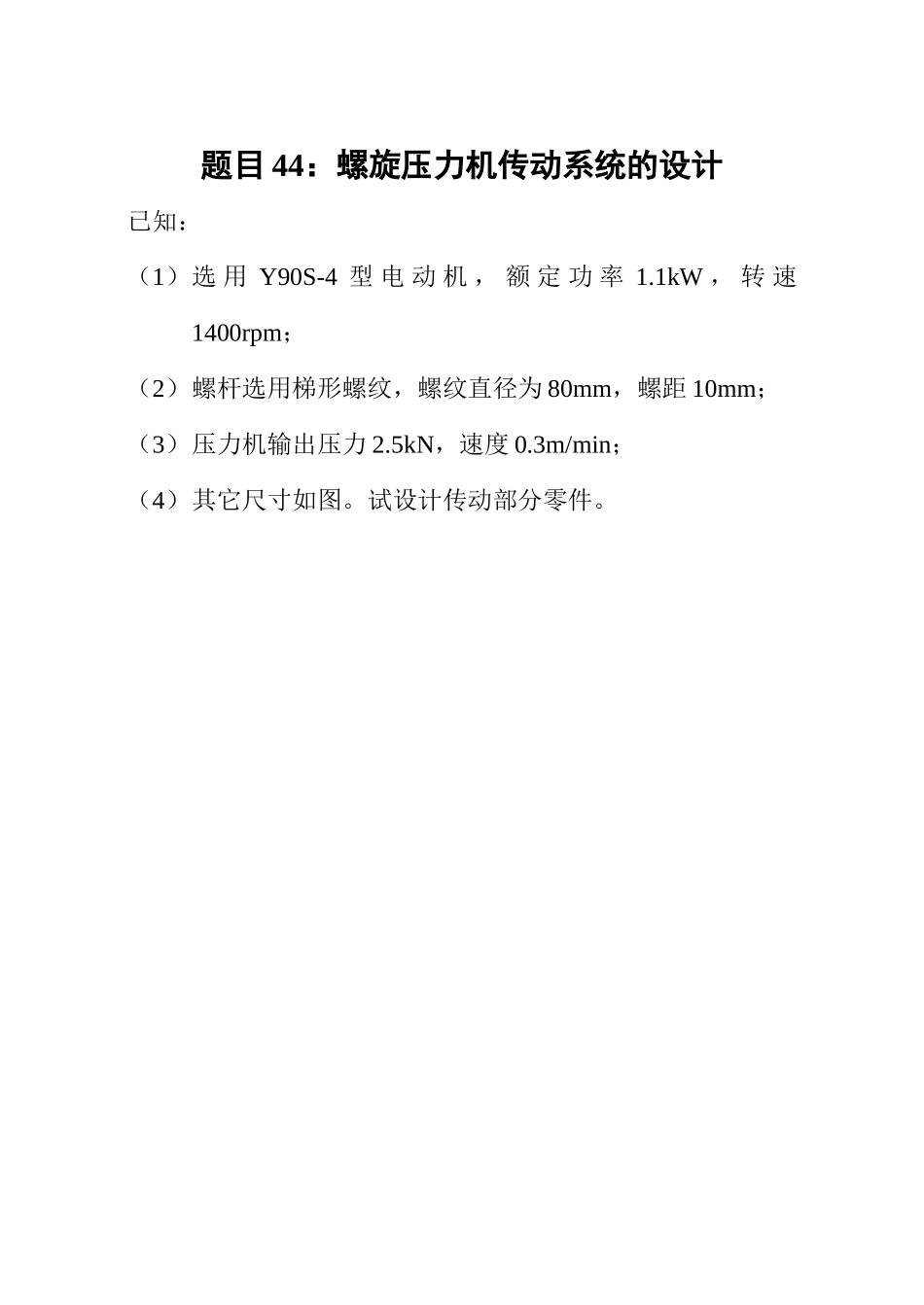 题目44螺旋压力机传动系统的设计_第1页