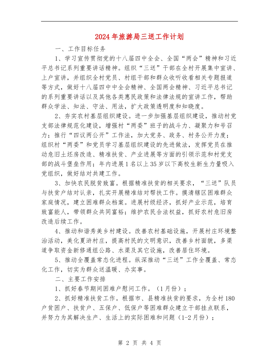 2024年旅游局三送工作计划_第2页