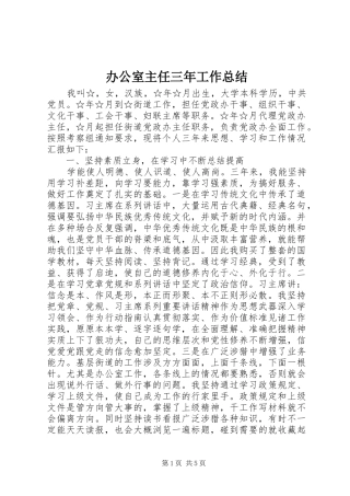 办公室主任三年工作总结