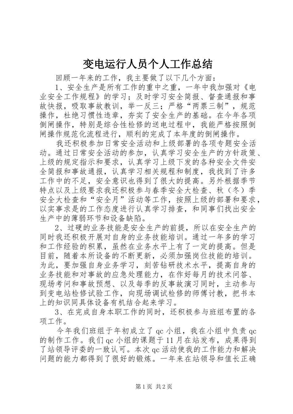 变电运行人员个人工作总结_第1页