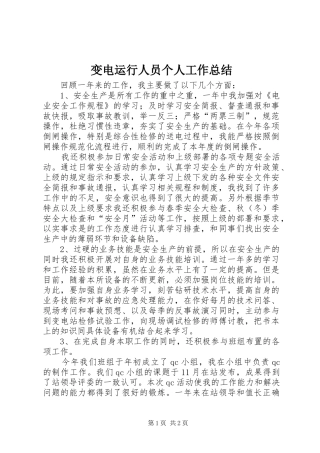 变电运行人员个人工作总结