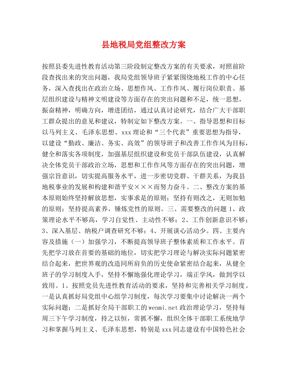 县地税局党组整改方案 _第1页