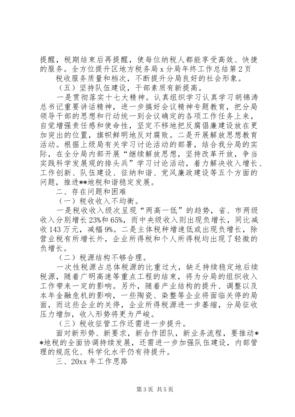 区地方税务局X分局年终工作总结_第3页