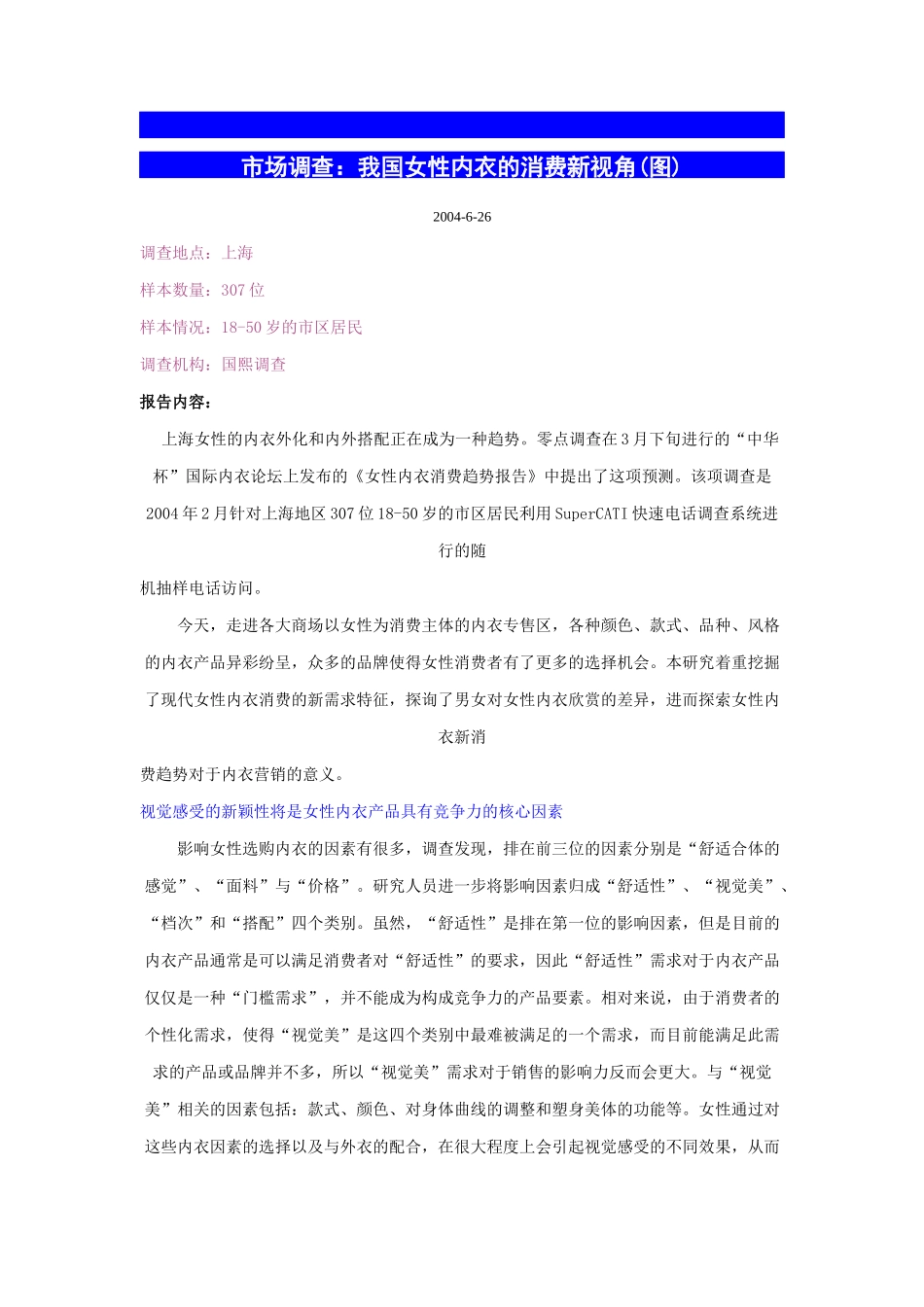市场调查：我国女性内衣的消费新视角_第1页