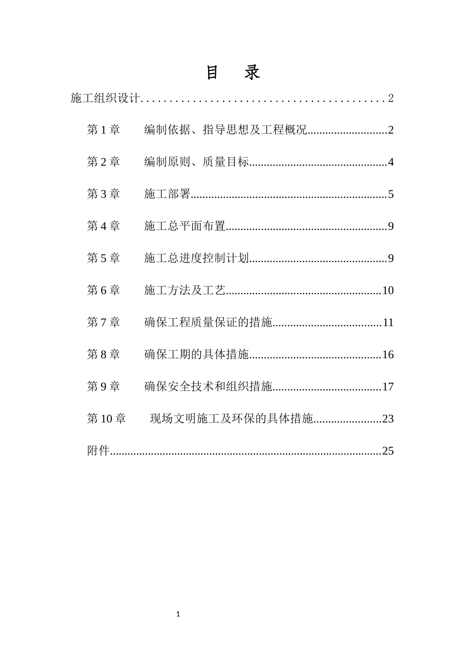 屋面维修工程施工方案_第1页