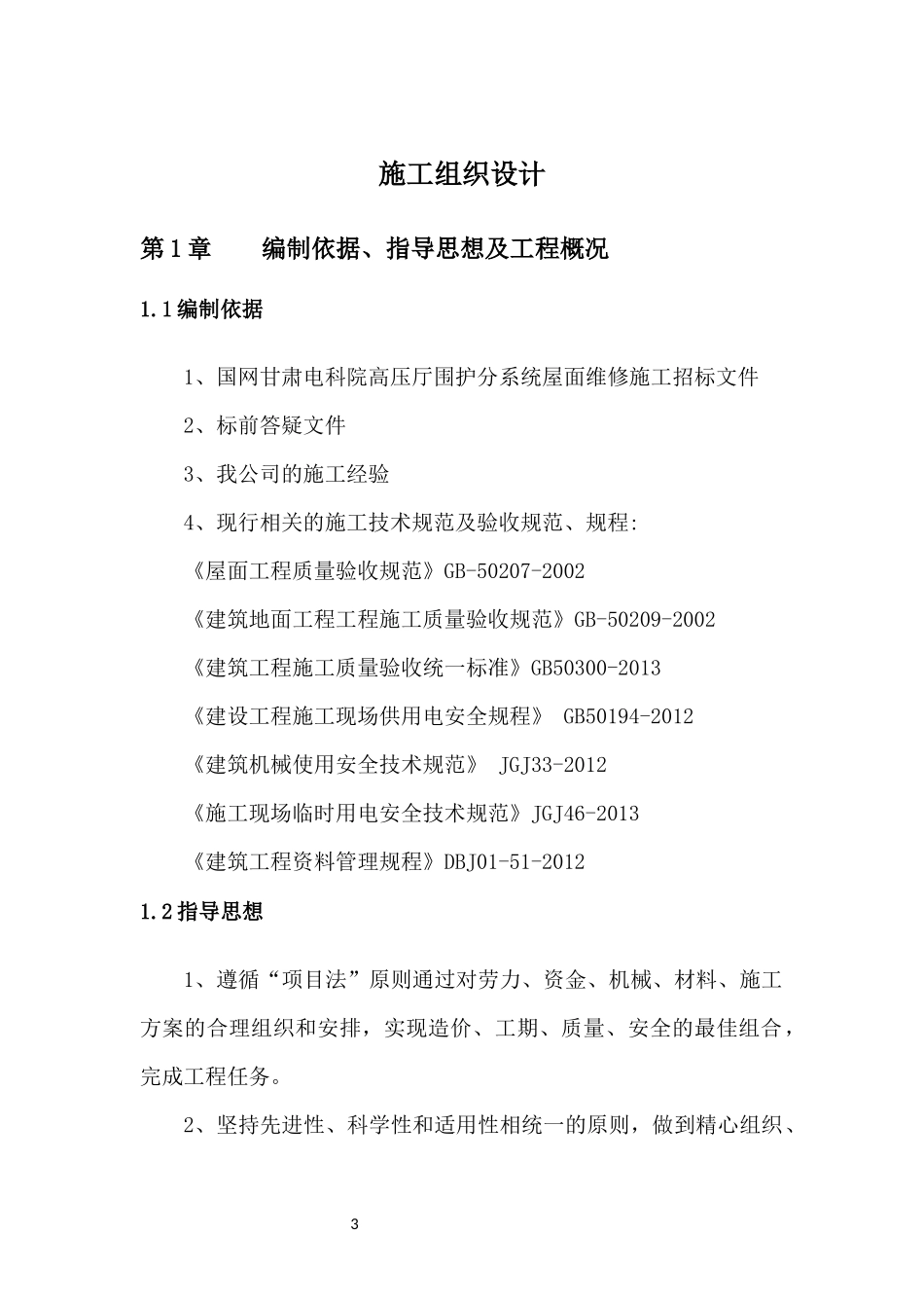 屋面维修工程施工方案_第3页