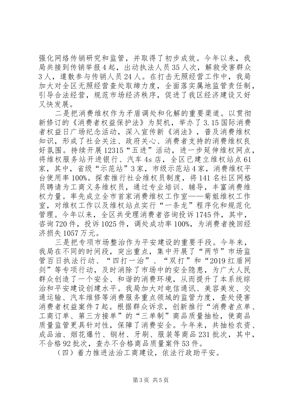 工商局综治维稳和平安建设工作总结_第3页