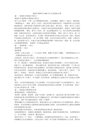 我的中国梦作文800字左右,我的医生梦 