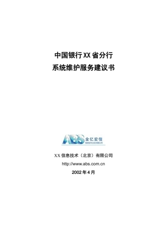 RS6000系统维护服务建议书(BOCGZ)