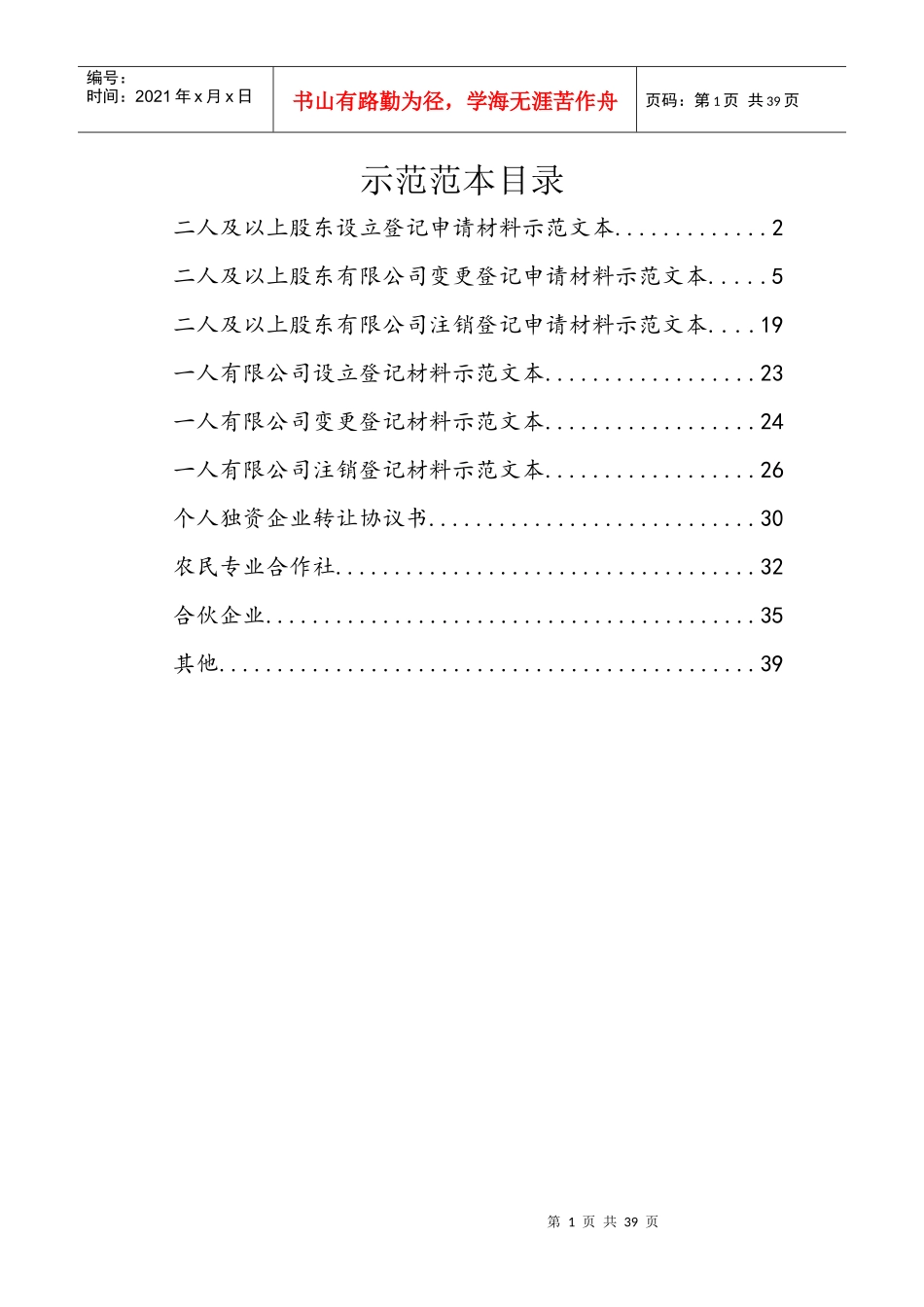 工商局提供公司设立、变更、注销示范文本_第1页