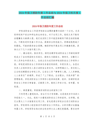 2024年保卫消防年度工作总结与2024年保卫科月度工作总结汇编