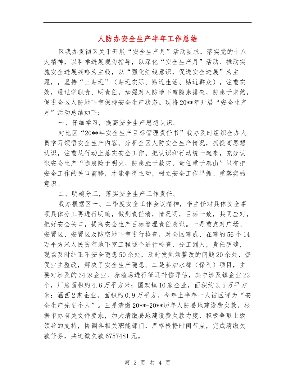 人防办安全生产半年工作总结_第2页