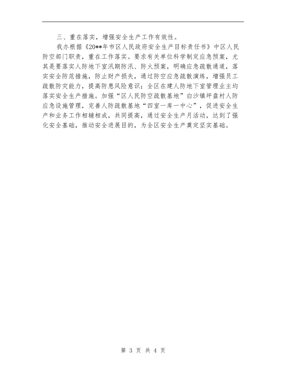 人防办安全生产半年工作总结_第3页