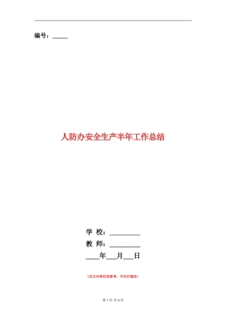 人防办安全生产半年工作总结
