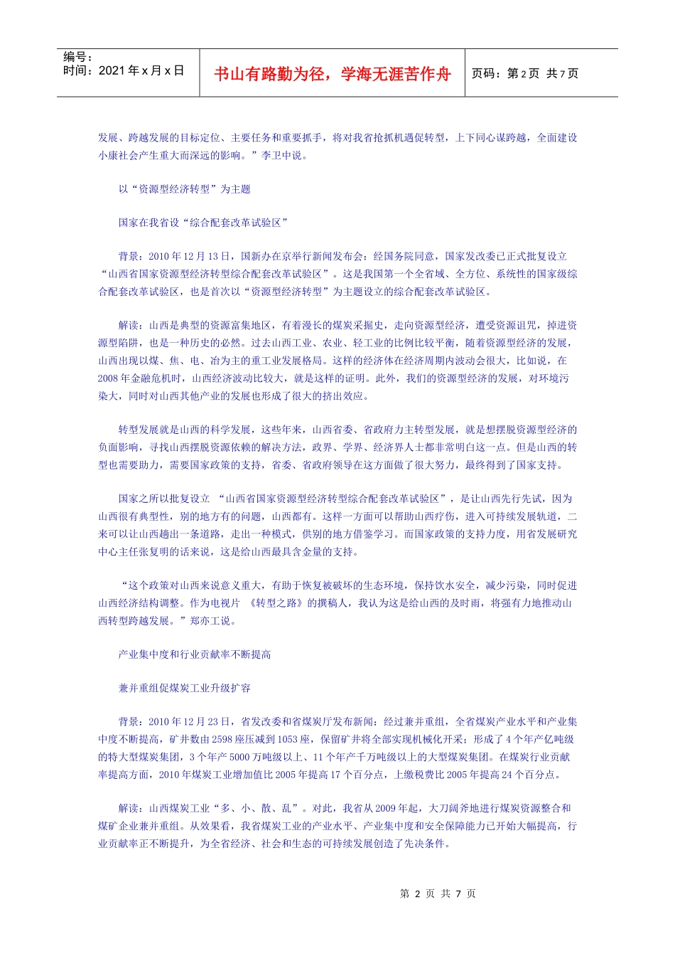 山西省XXXX年新闻热点_第2页