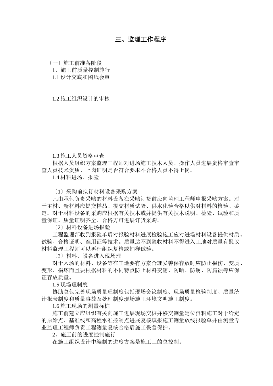 鑫苑•国际广场给排水工程监理细则_第2页