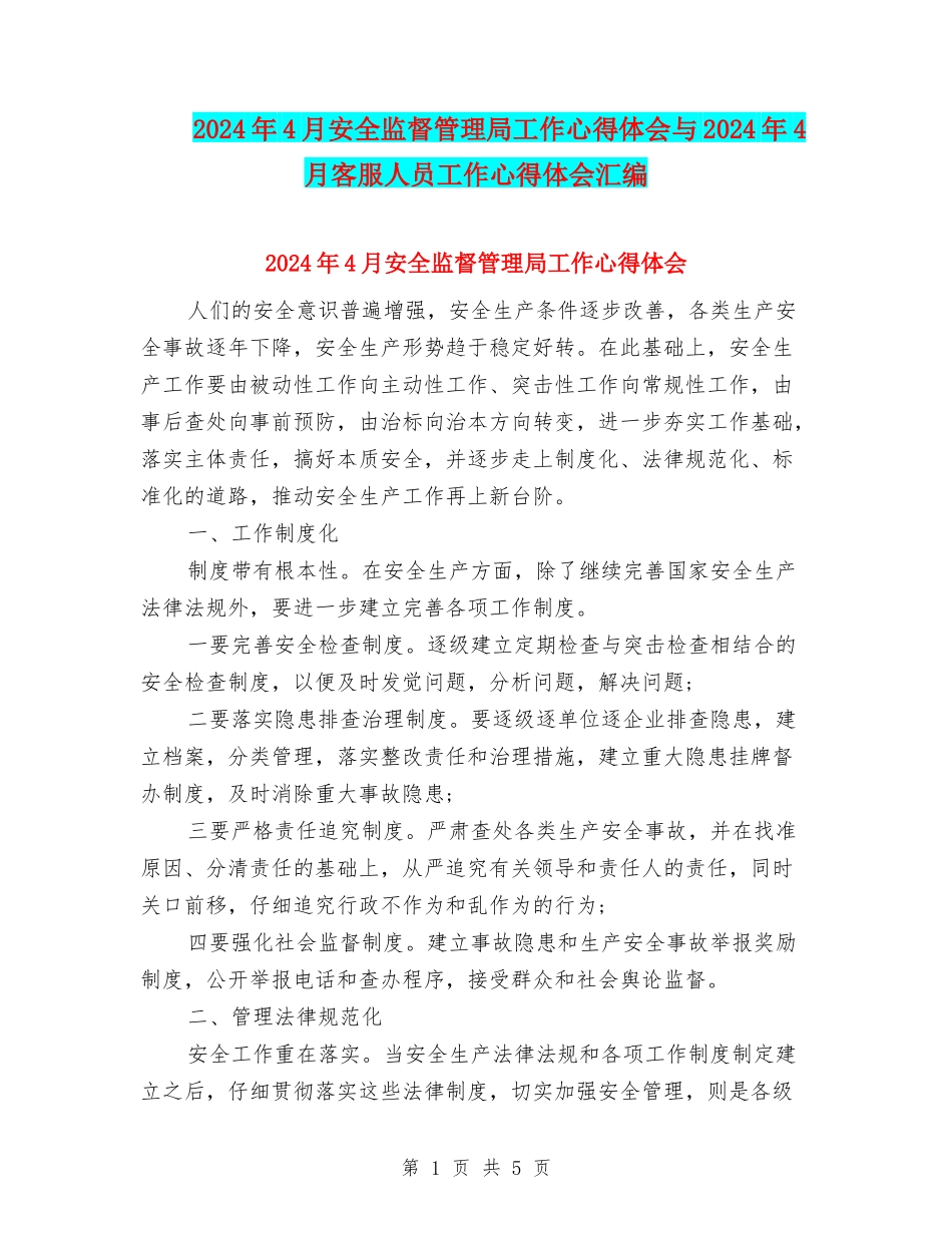 2024年4月安全监督管理局工作心得体会与2024年4月客服人员工作心得体会汇编_第1页