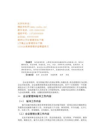 现代秘书的会议管理讲义