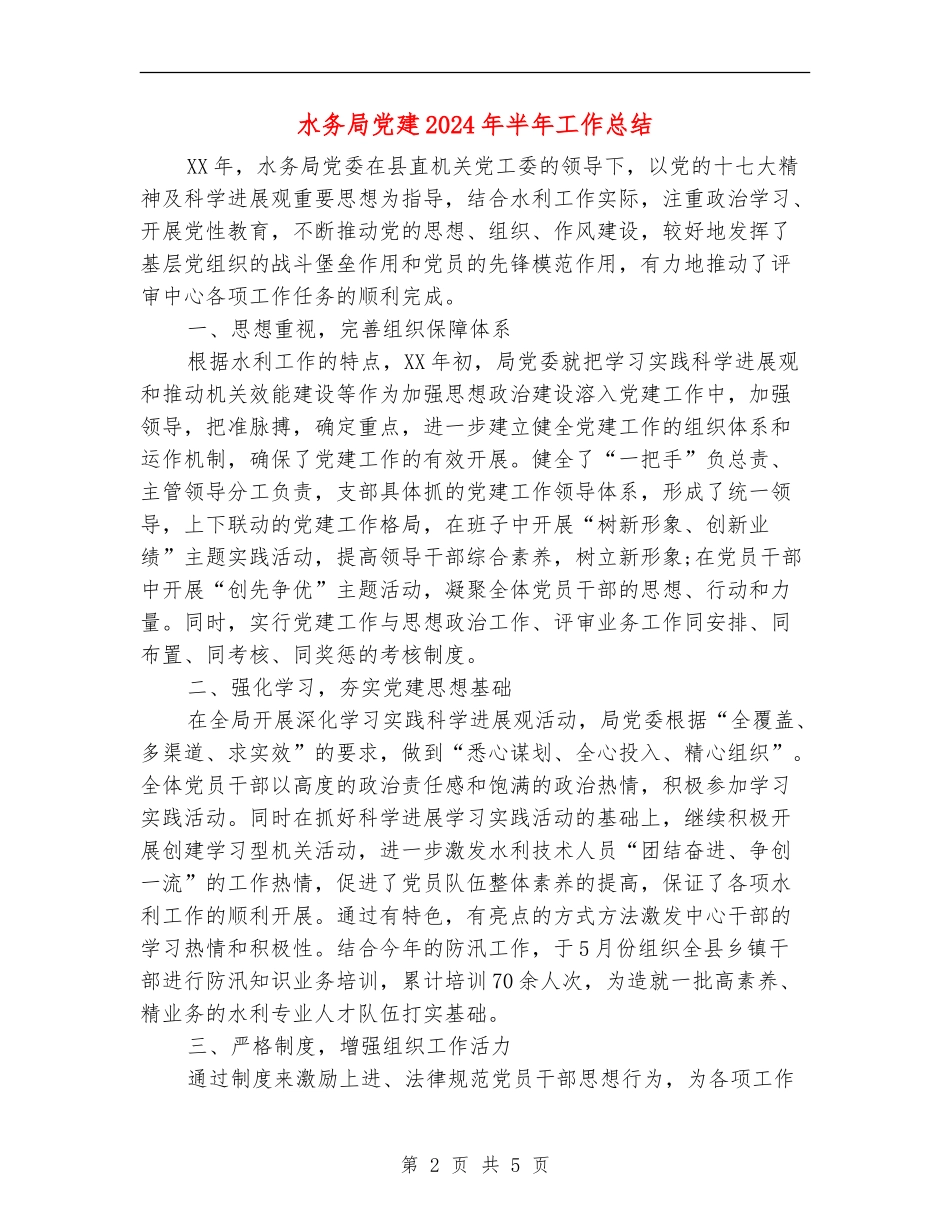 水务局党建2024年半年工作总结_第2页