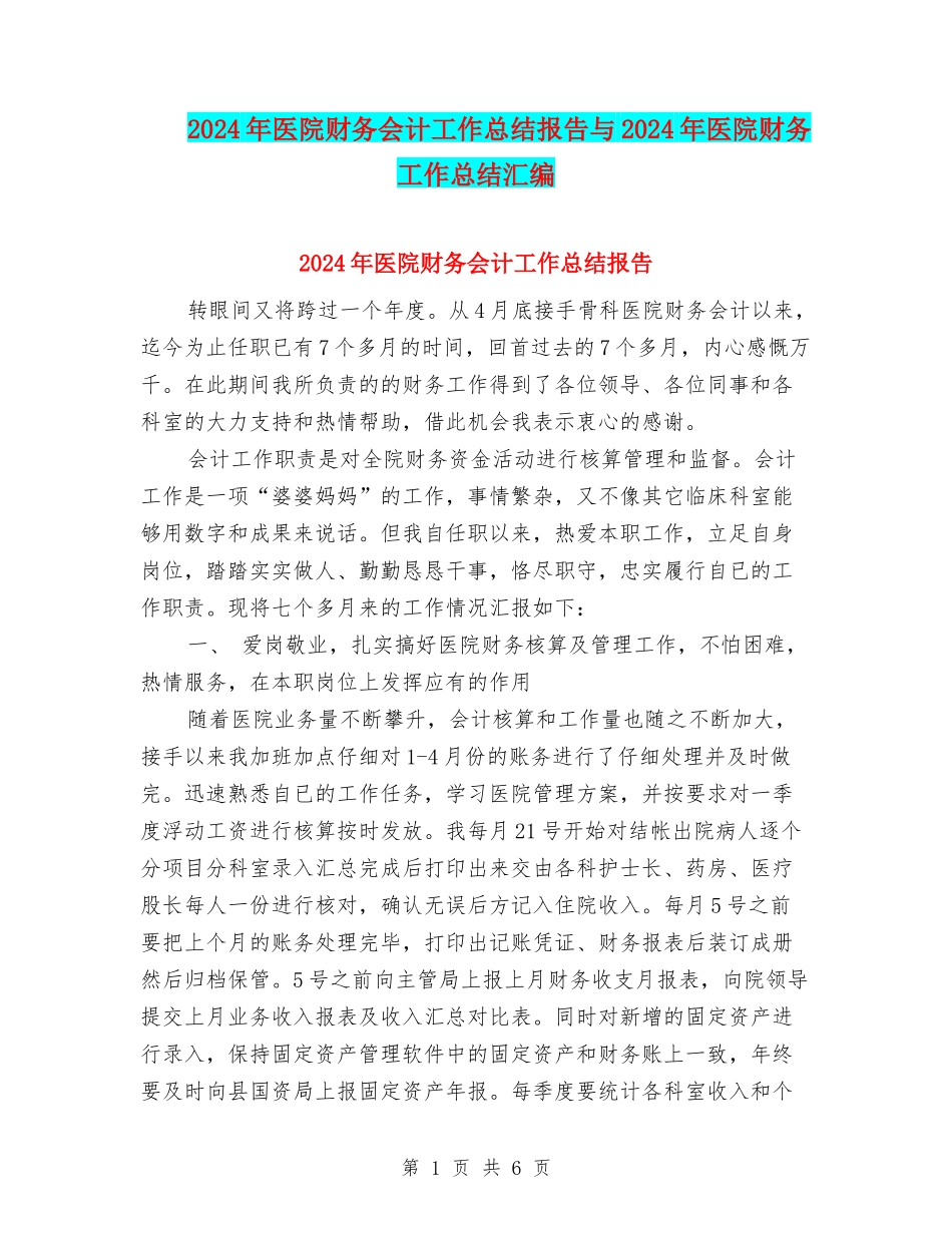 2024年医院财务会计工作总结报告与2024年医院财务工作总结汇编_第1页