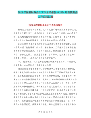 2024年医院财务会计工作总结报告与2024年医院财务工作总结汇编