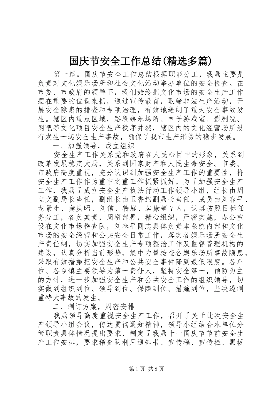 国庆节安全工作总结(精选多篇)_第1页