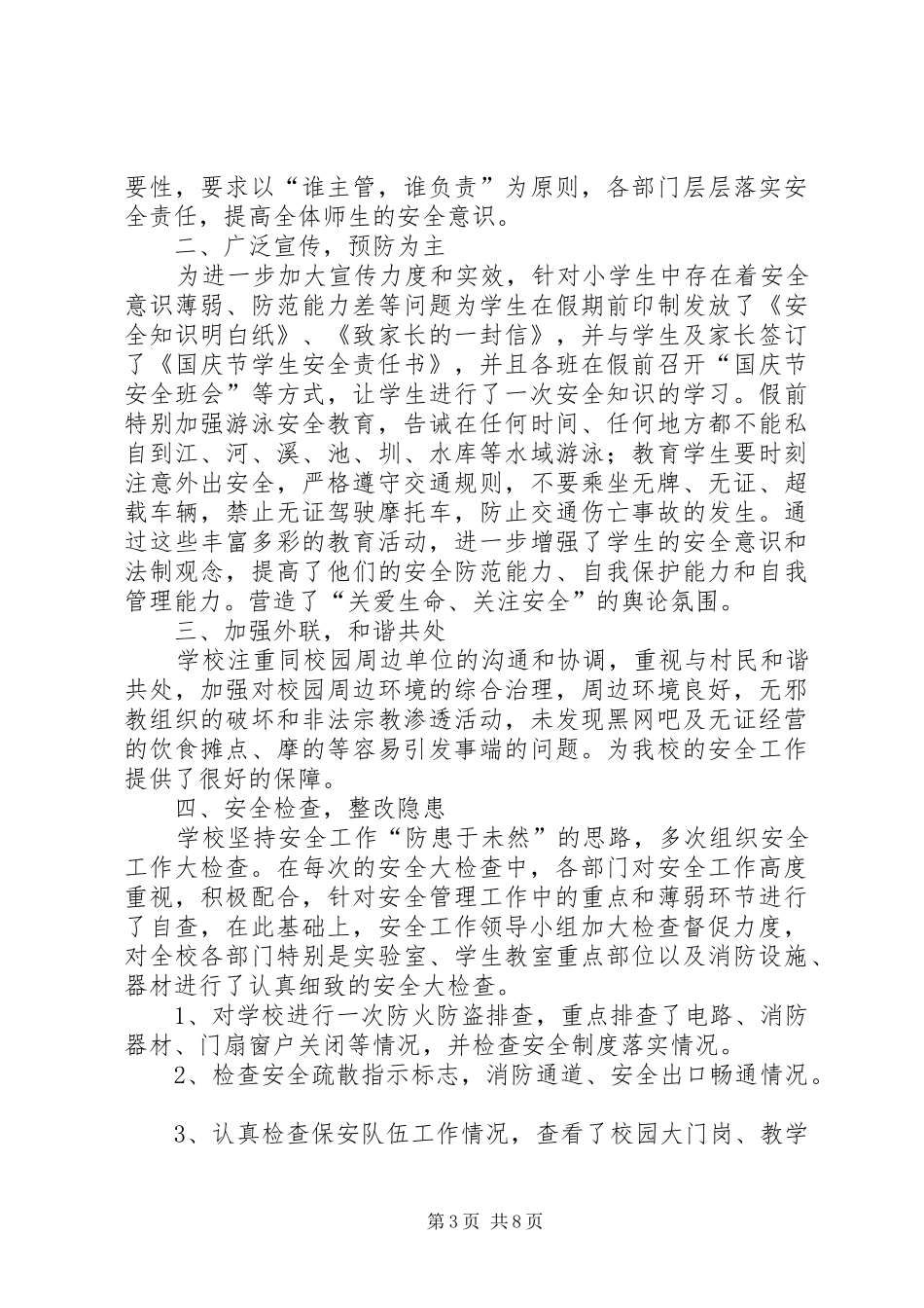 国庆节安全工作总结(精选多篇)_第3页