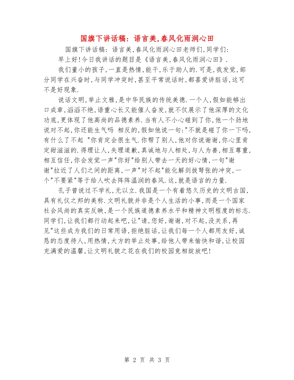 国旗下讲话稿--语言美-春风化雨润心田_第2页