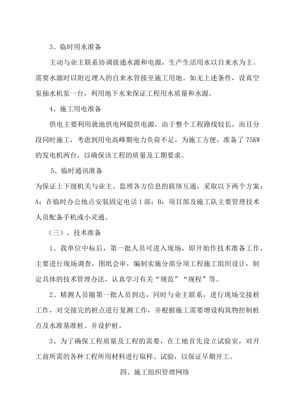 扬州市渡江南路污水截流工程施工组织设计_第3页