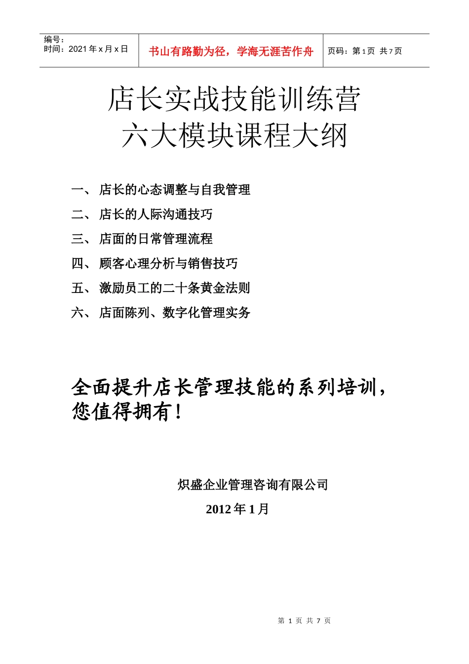 店长实战技能训练营新大纲XXXX1_第1页