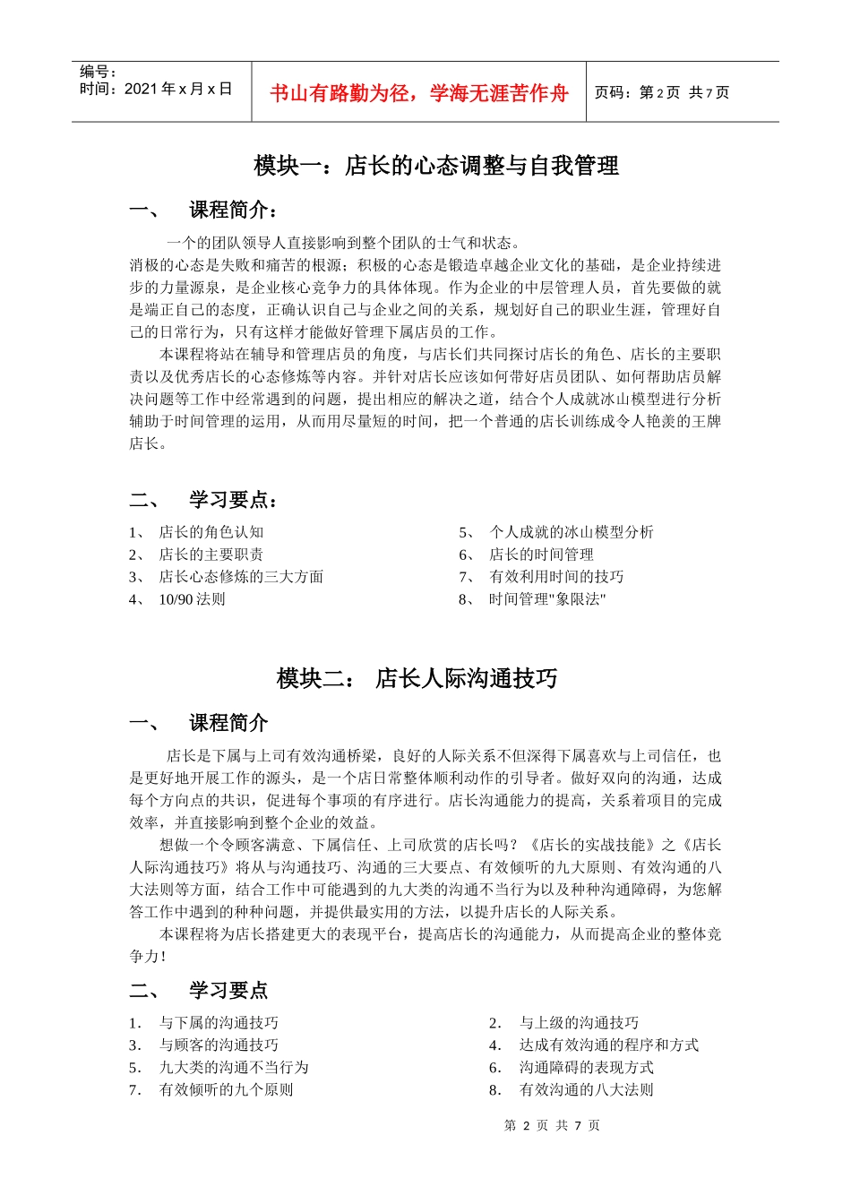 店长实战技能训练营新大纲XXXX1_第2页