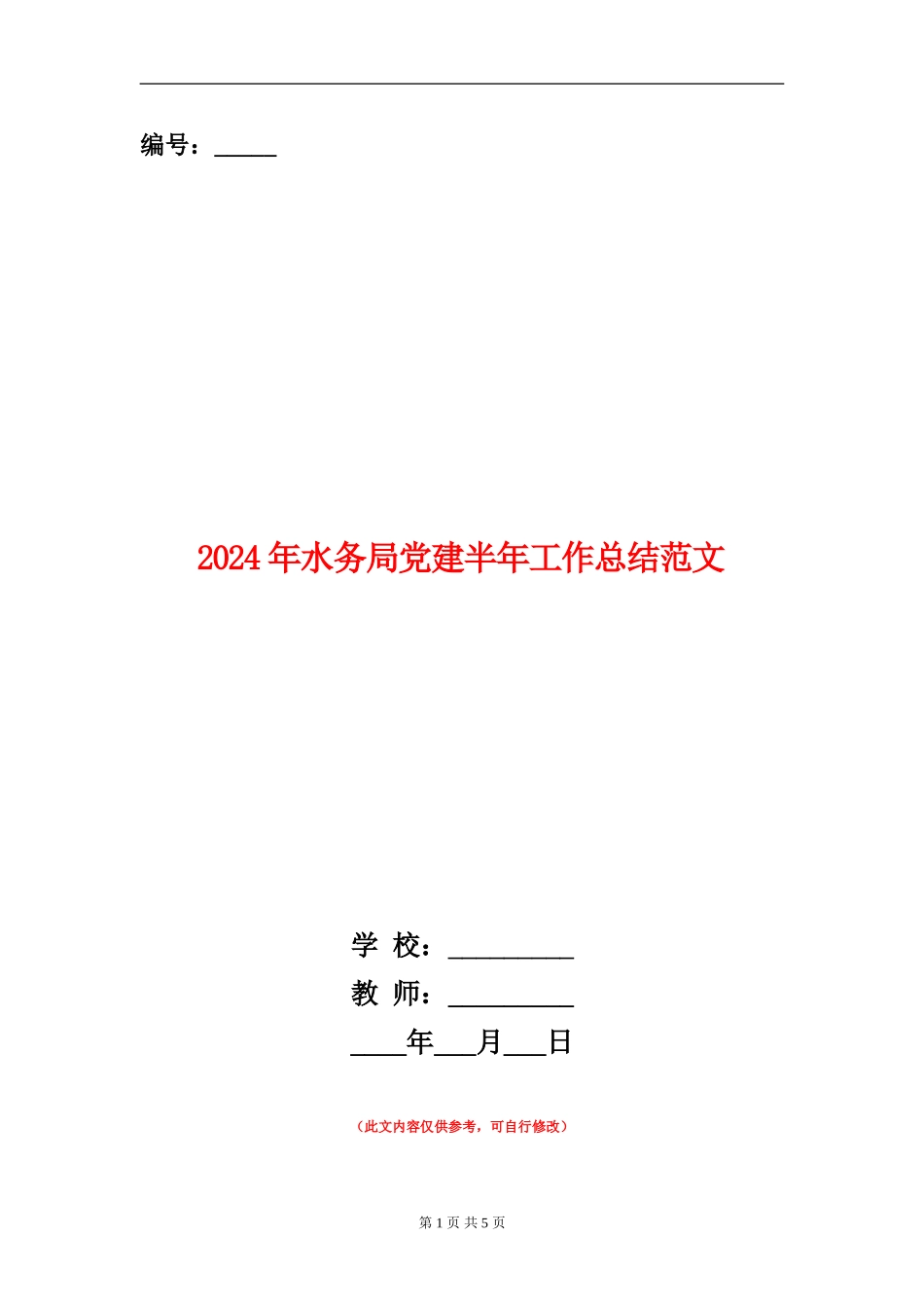 2024年水务局党建半年工作总结范文_第1页