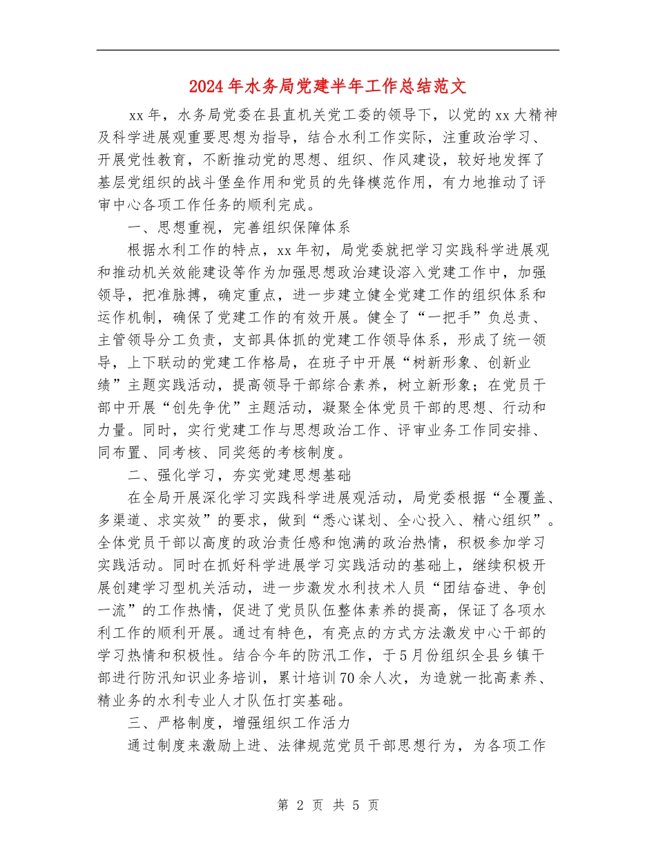 2024年水务局党建半年工作总结范文_第2页