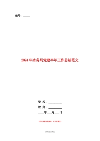 2024年水务局党建半年工作总结范文