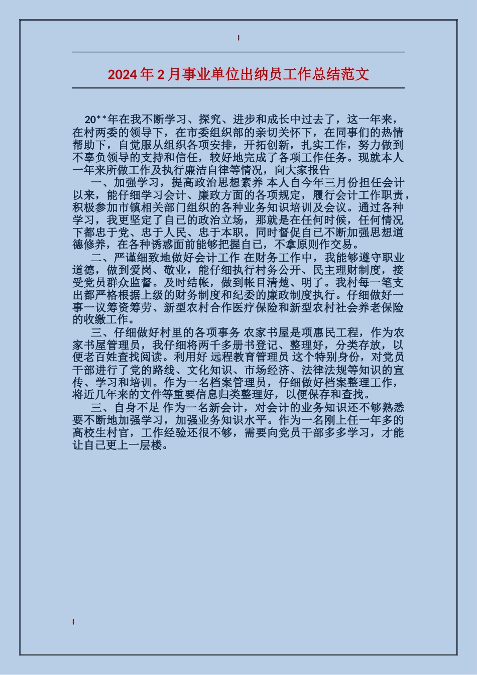 2017年2月事业单位出纳员工作总结范文_第1页