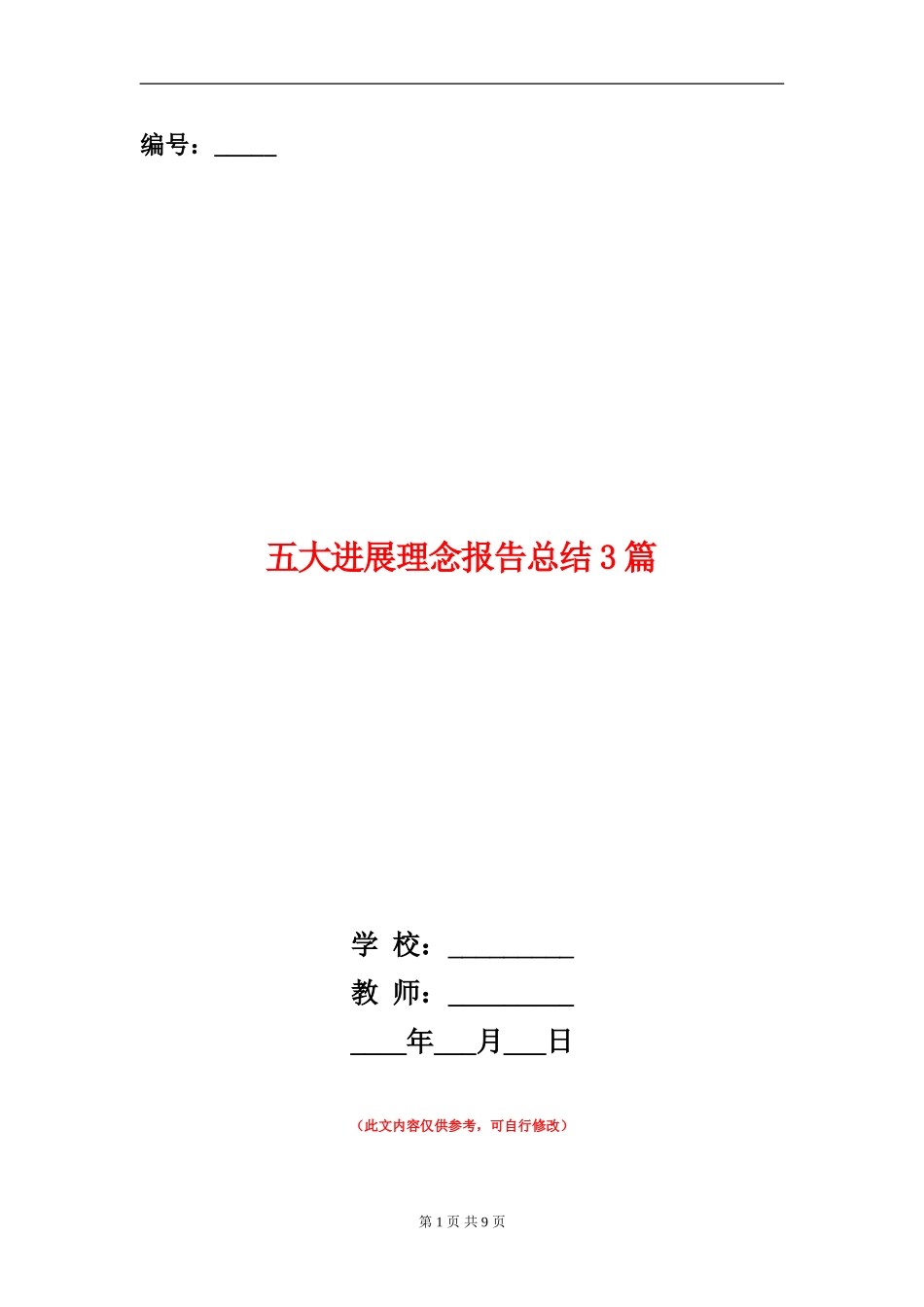 五大发展理念报告总结3篇_第1页