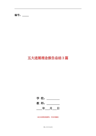 五大发展理念报告总结3篇