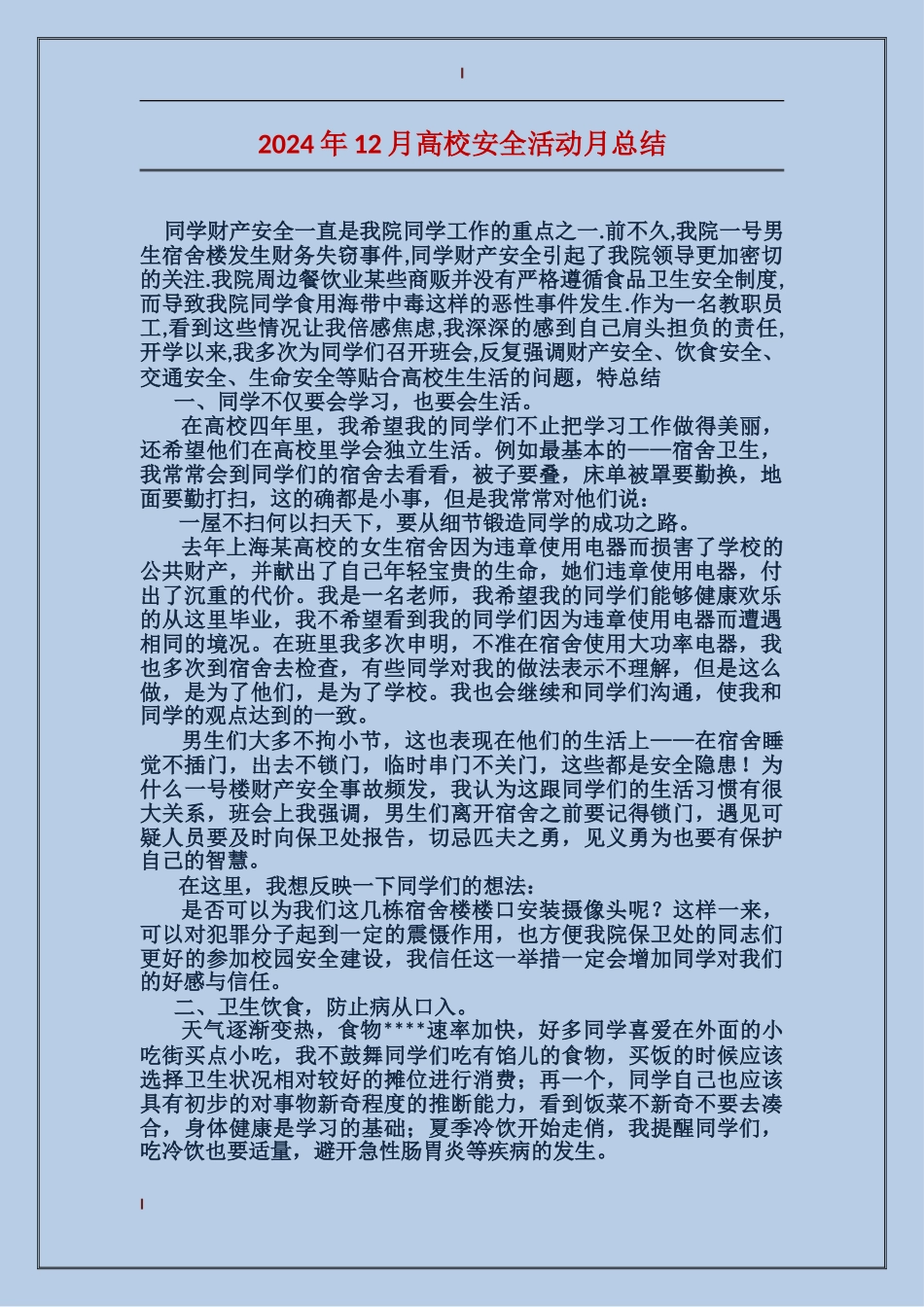 2024年12月大学安全活动月总结_第1页