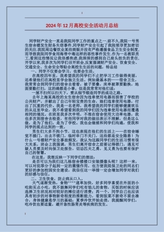 2024年12月大学安全活动月总结
