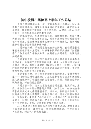 初中校园扫黑除恶上半年工作总结