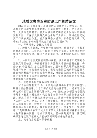 地质灾害防治和防汛工作总结范文